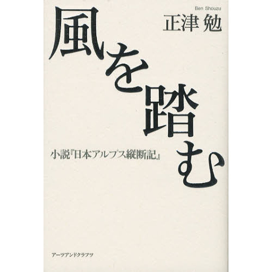風を踏む　小説『日本アルプス縦断記』