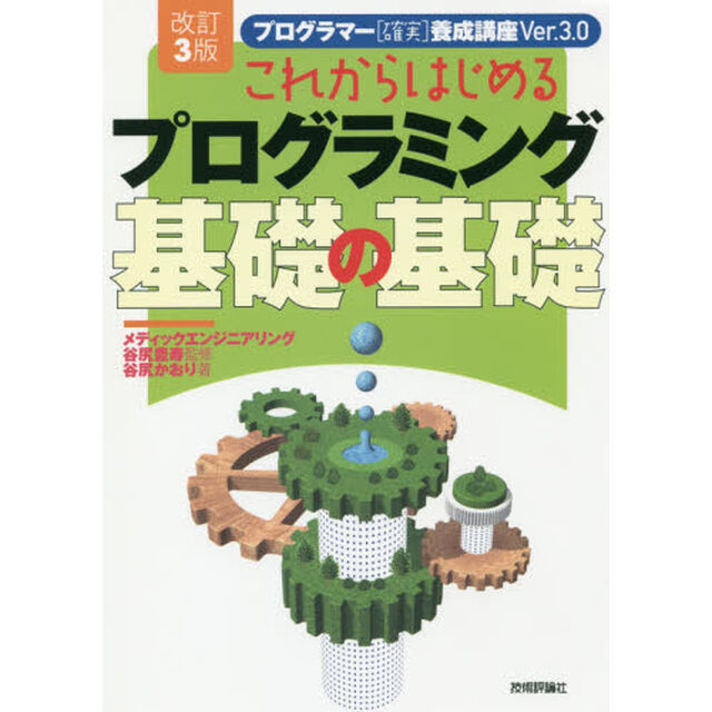 これからはじめるプログラミング基礎の基礎「改訂３版」