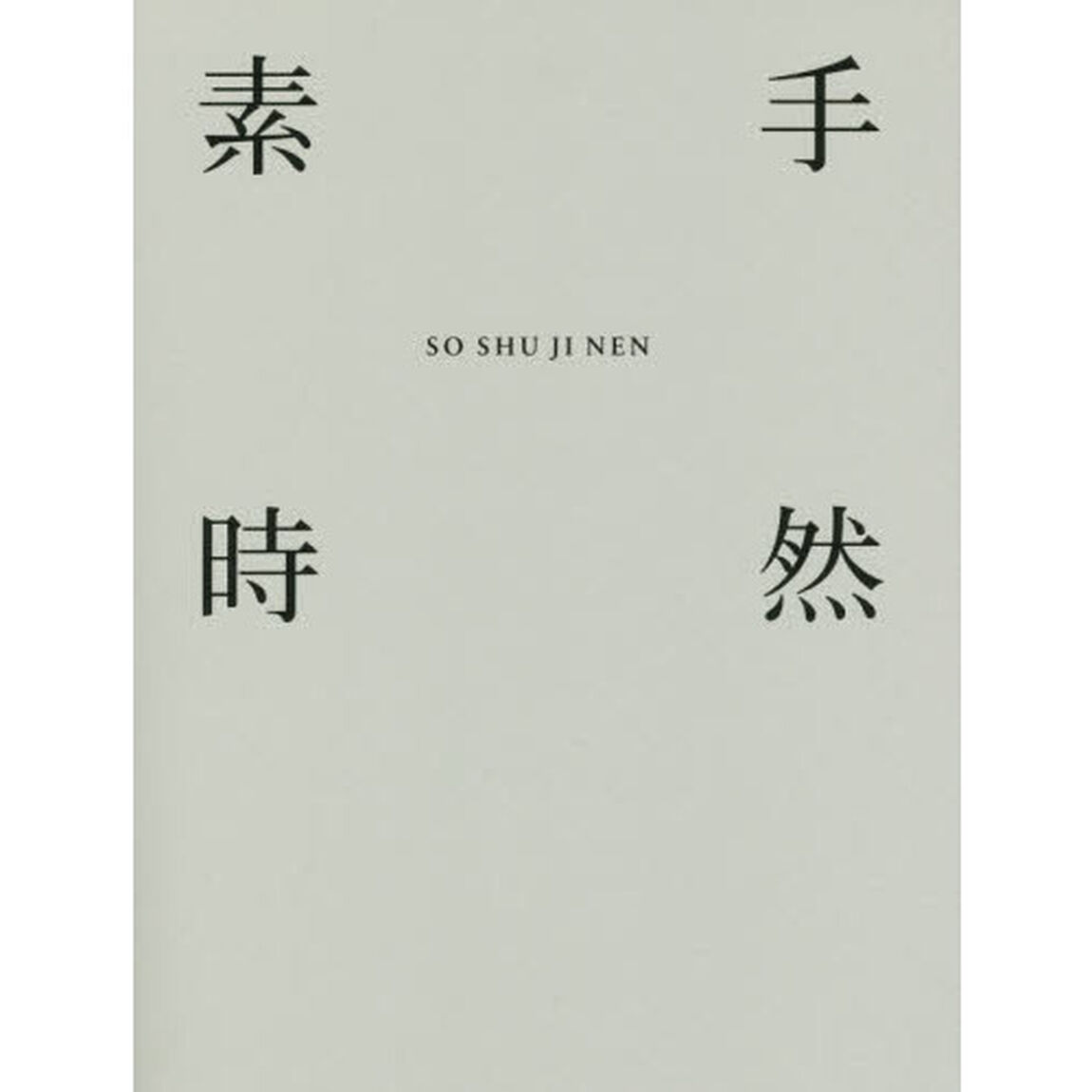 素手時然　無印良品