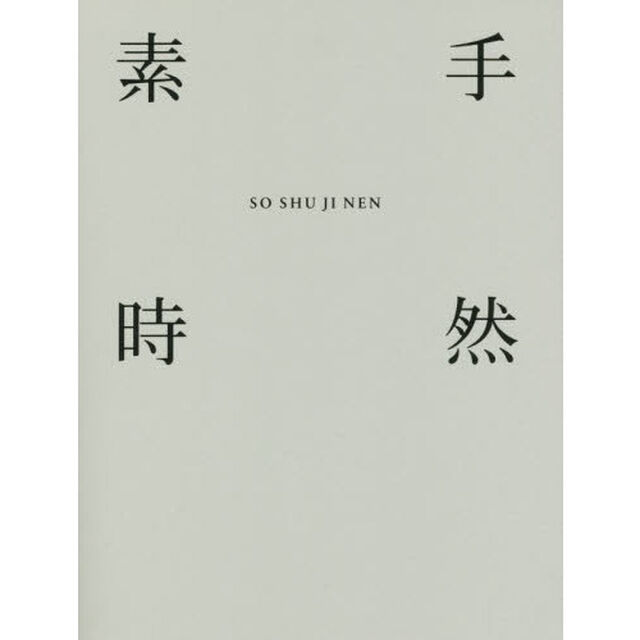 素手時然　無印良品