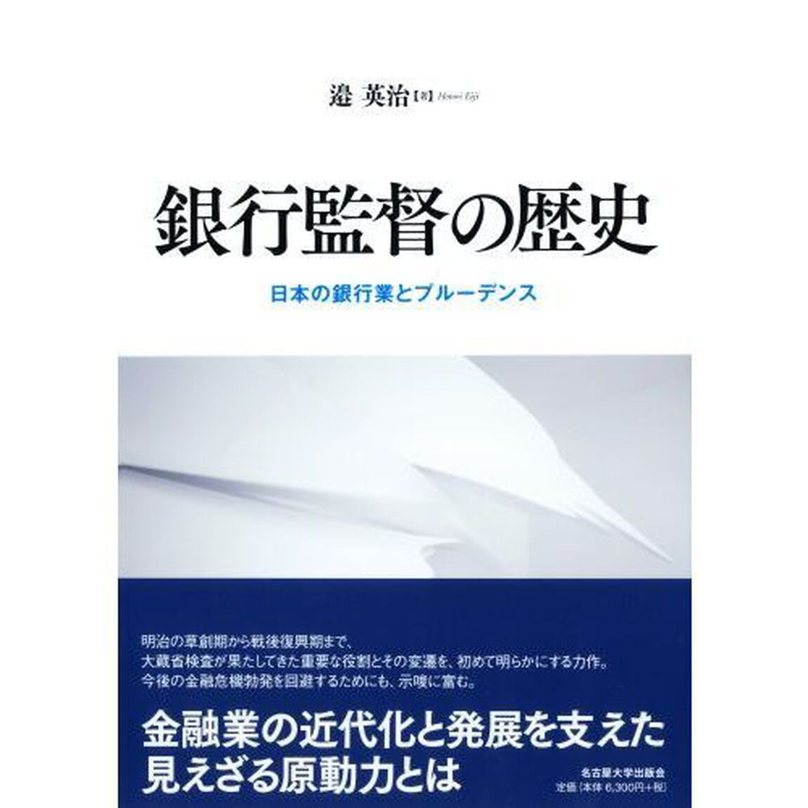 銀行監督の歴史　日本の銀行業とプルーデンス