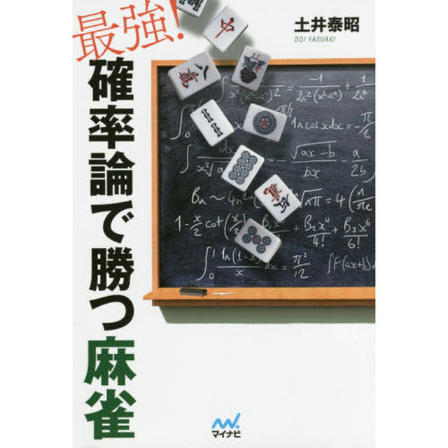 最強！確率論で勝つ麻雀