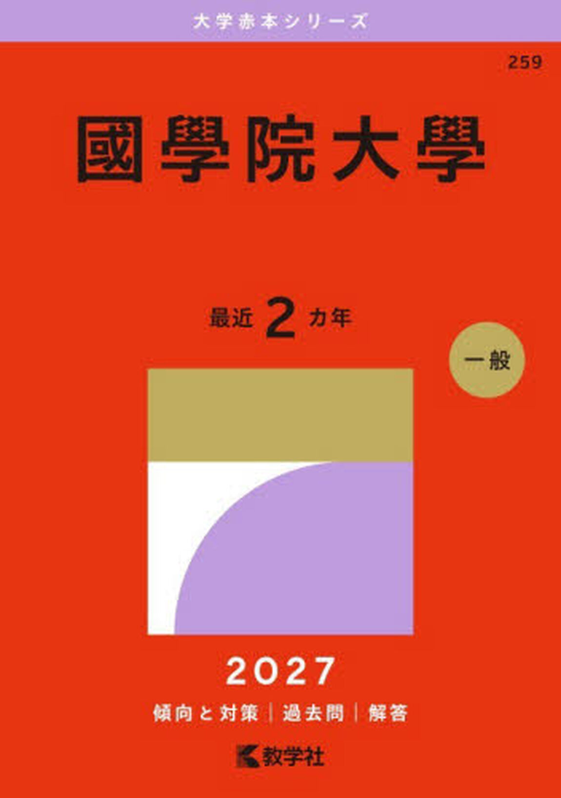 國學院大學　２０２７年版