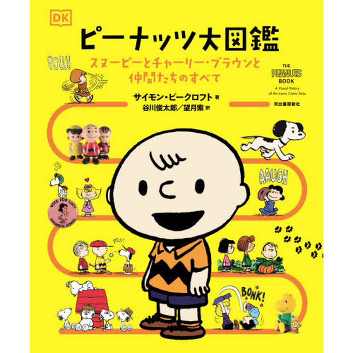 ピーナッツ大図鑑　スヌーピーとチャーリー・ブラウンと仲間たちのすべて
