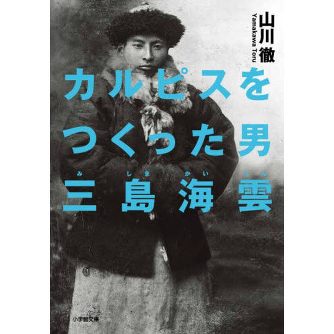 カルピスをつくった男三島海雲