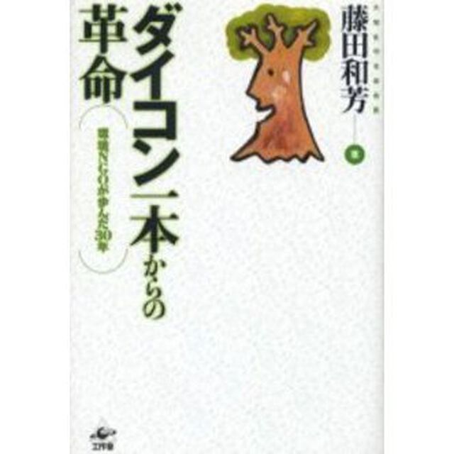 ダイコン一本からの革命　環境ＮＧＯが歩んだ３０年
