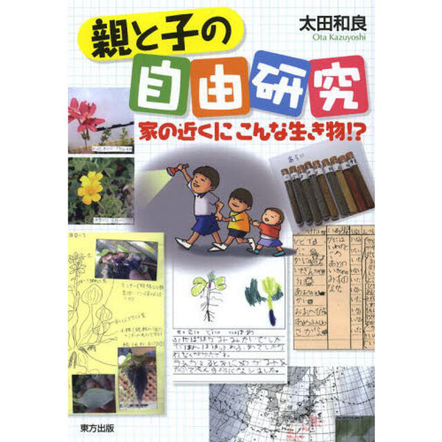親と子の自由研究　家の近くにこんな生き物！？