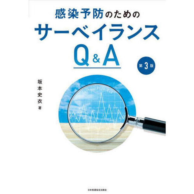 感染予防のためのサーベイランスＱ＆Ａ「第３版」