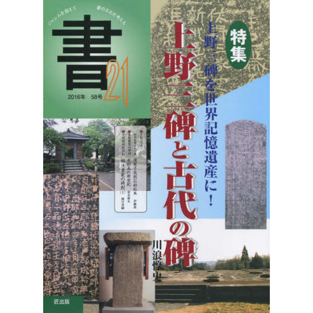 書２１　５８号（２０１６年）「特集上野三碑と古代の碑」