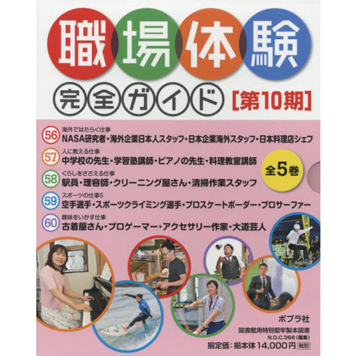 職場体験完全ガイド　第１０期　５巻セット