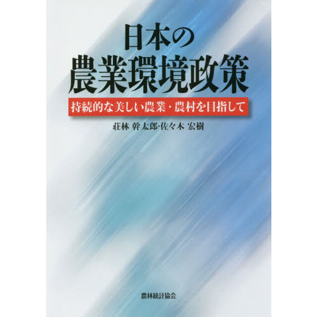 日本の農業環境政策　持続的な美しい農業・農村を目指して