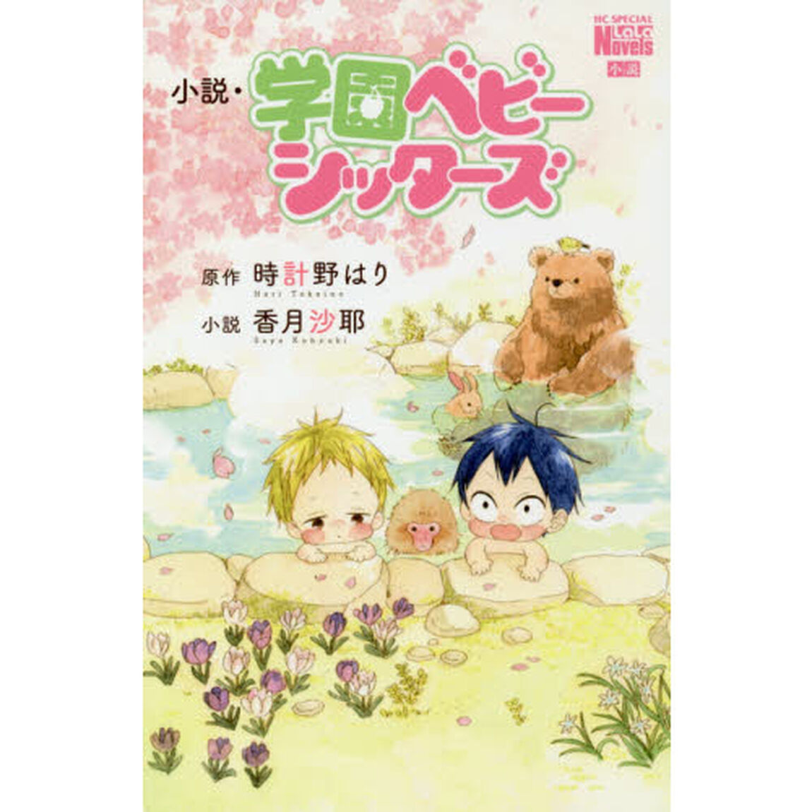小説・学園ベビーシッターズ