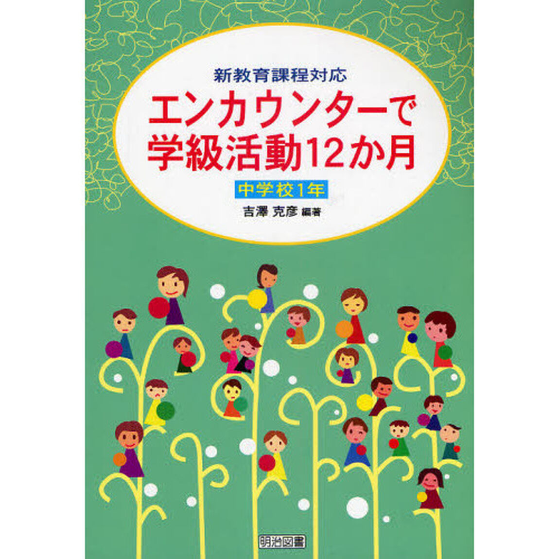 エンカウンターで学級活動１２か月　新教育課程対応　中学校１年
