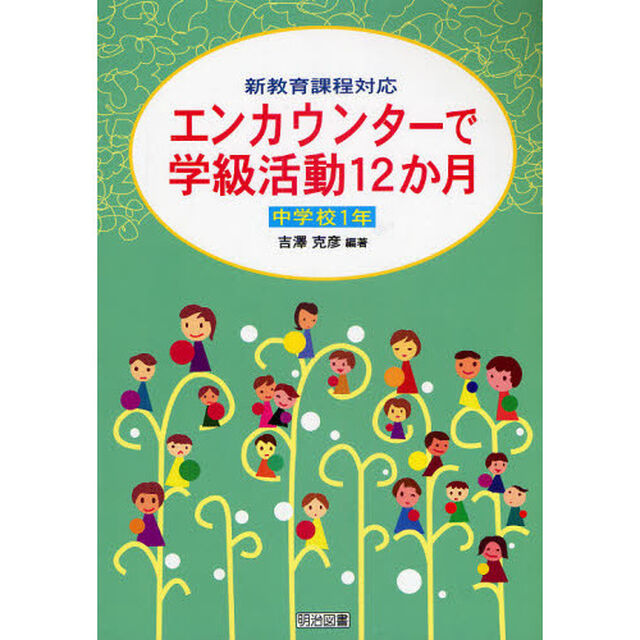 エンカウンターで学級活動１２か月　新教育課程対応　中学校１年
