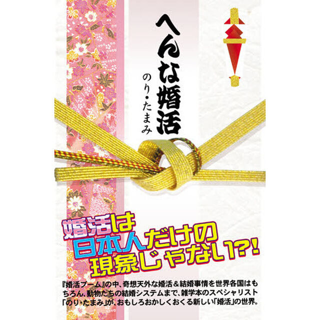 へんな婚活