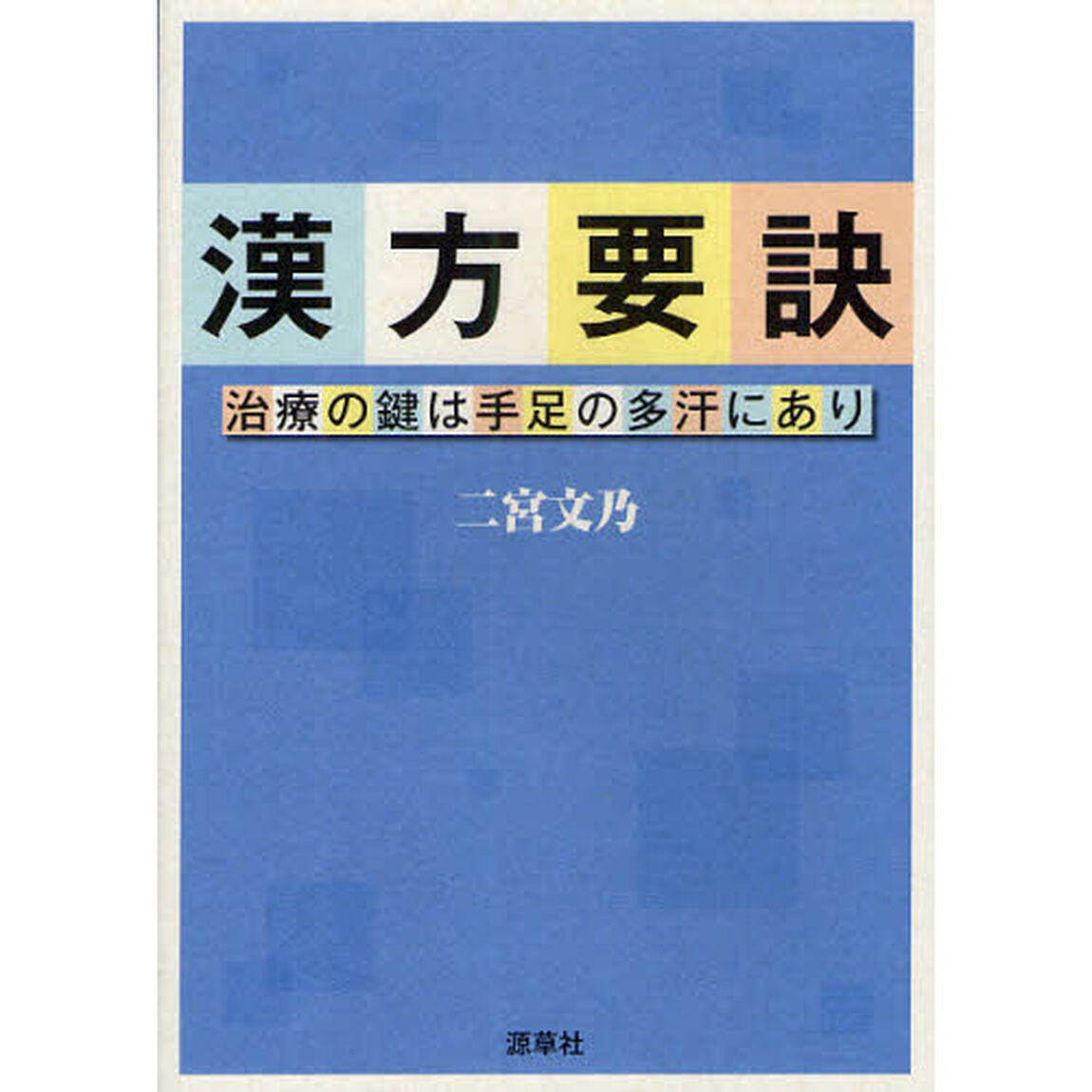 漢方要訣　治療の鍵は手足の多汗にあり