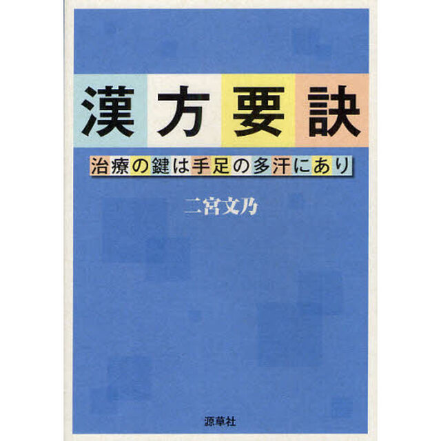 漢方要訣　治療の鍵は手足の多汗にあり