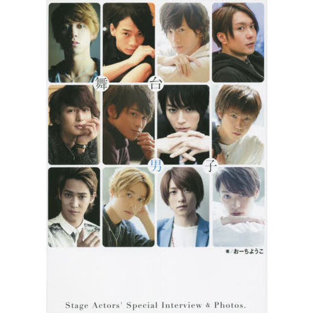 舞台男子　彼が語る、自分のこと。　Ｓｔａｇｅ　Ａｃｔｏｒｓ&rsquo;　Ｓｐｅｃｉａｌ　Ｉｎｔｅｒｖｉｅｗ　＆　Ｐｈｏｔｏｓ．