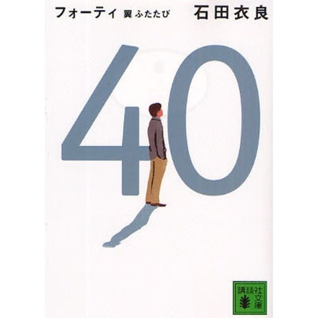 ４０翼ふたたび