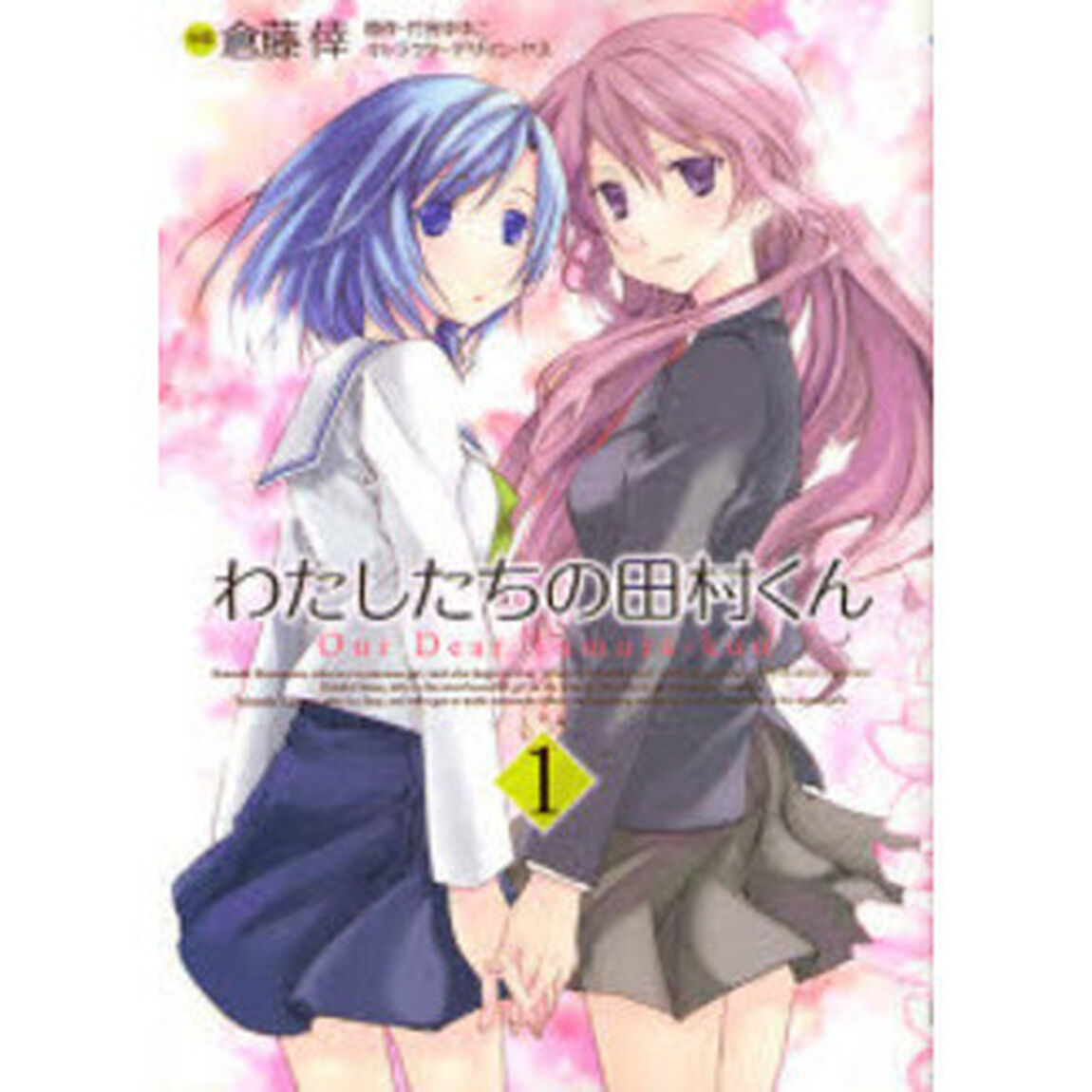 わたしたちの田村くん　　　１