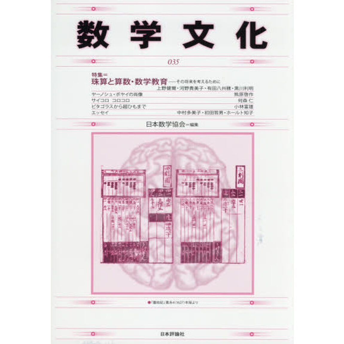 数学文化　第３５号「特集＝珠算と算数・数学教育」