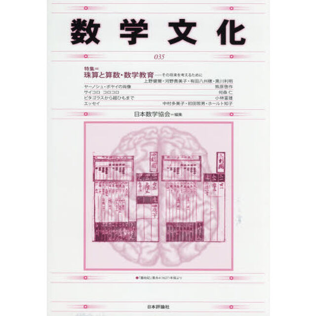数学文化　第３５号「特集＝珠算と算数・数学教育」