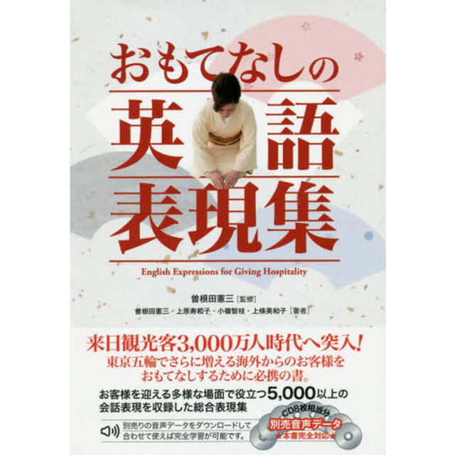 おもてなしの英語表現集