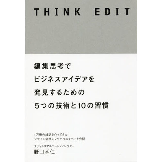 THINK EDIT 編集思考でビジネスアイデアを発見するための5つの技術と10の習慣