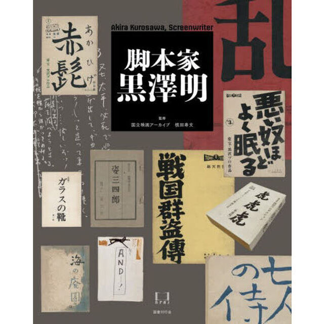 脚本家黒澤明