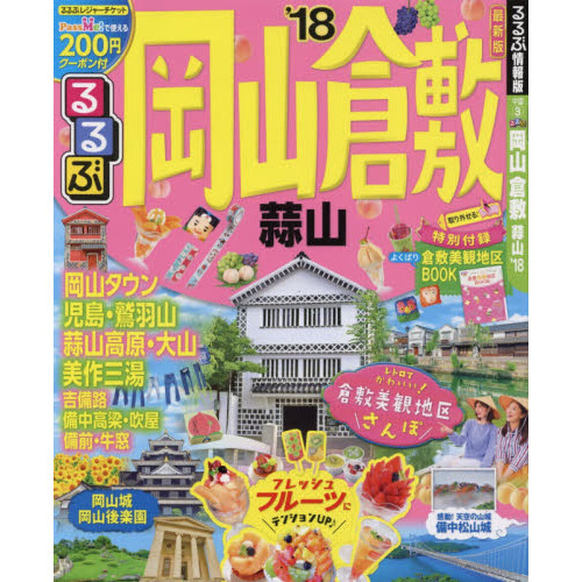 るるぶ岡山倉敷蒜山　&rsquo;１８