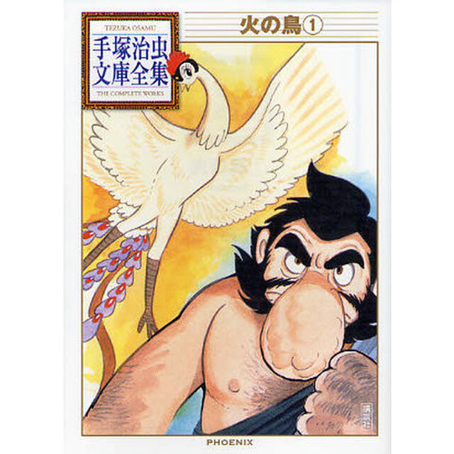 火の鳥　１