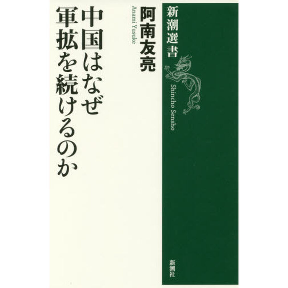 中国はなぜ軍拡を続けるのか