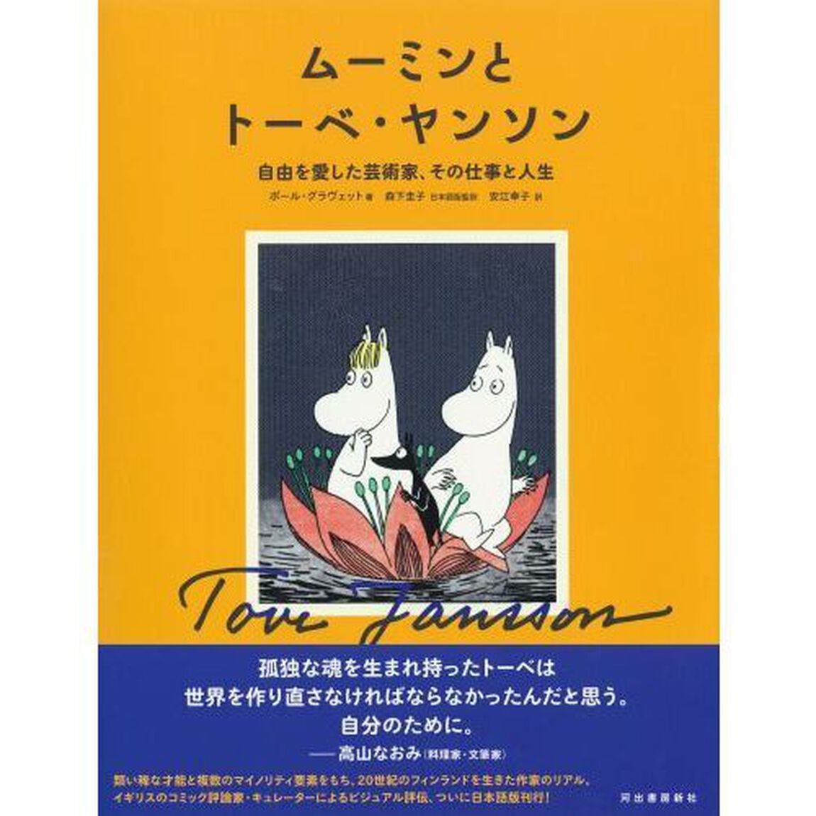 ムーミンとトーベ・ヤンソン　自由を愛した芸術家、その仕事と人生