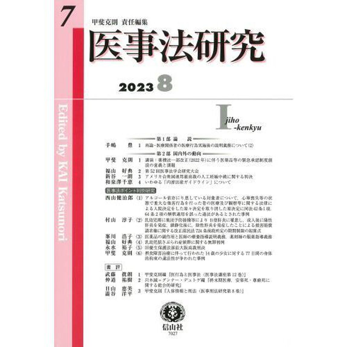 医事法研究　第７号（２０２３／８）