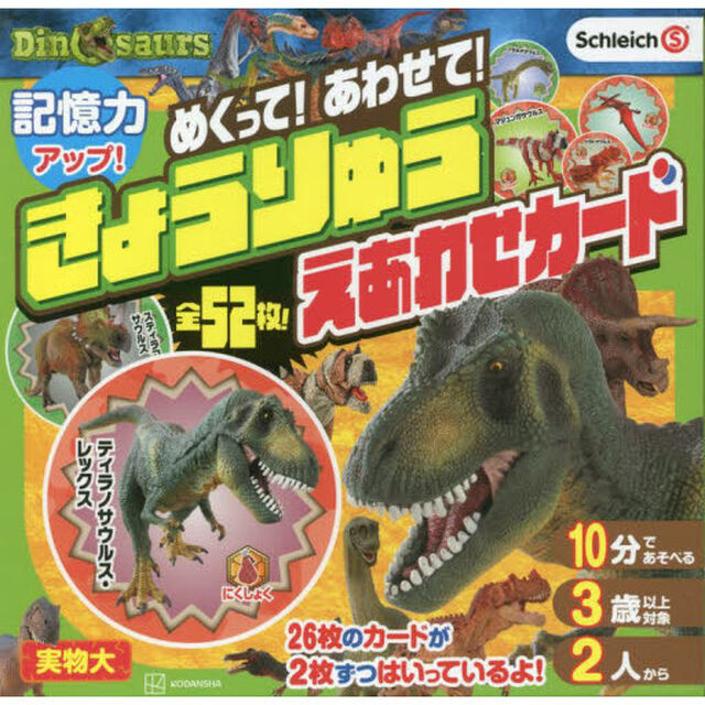 めくって！あわせて！きょうりゅうえあわせ