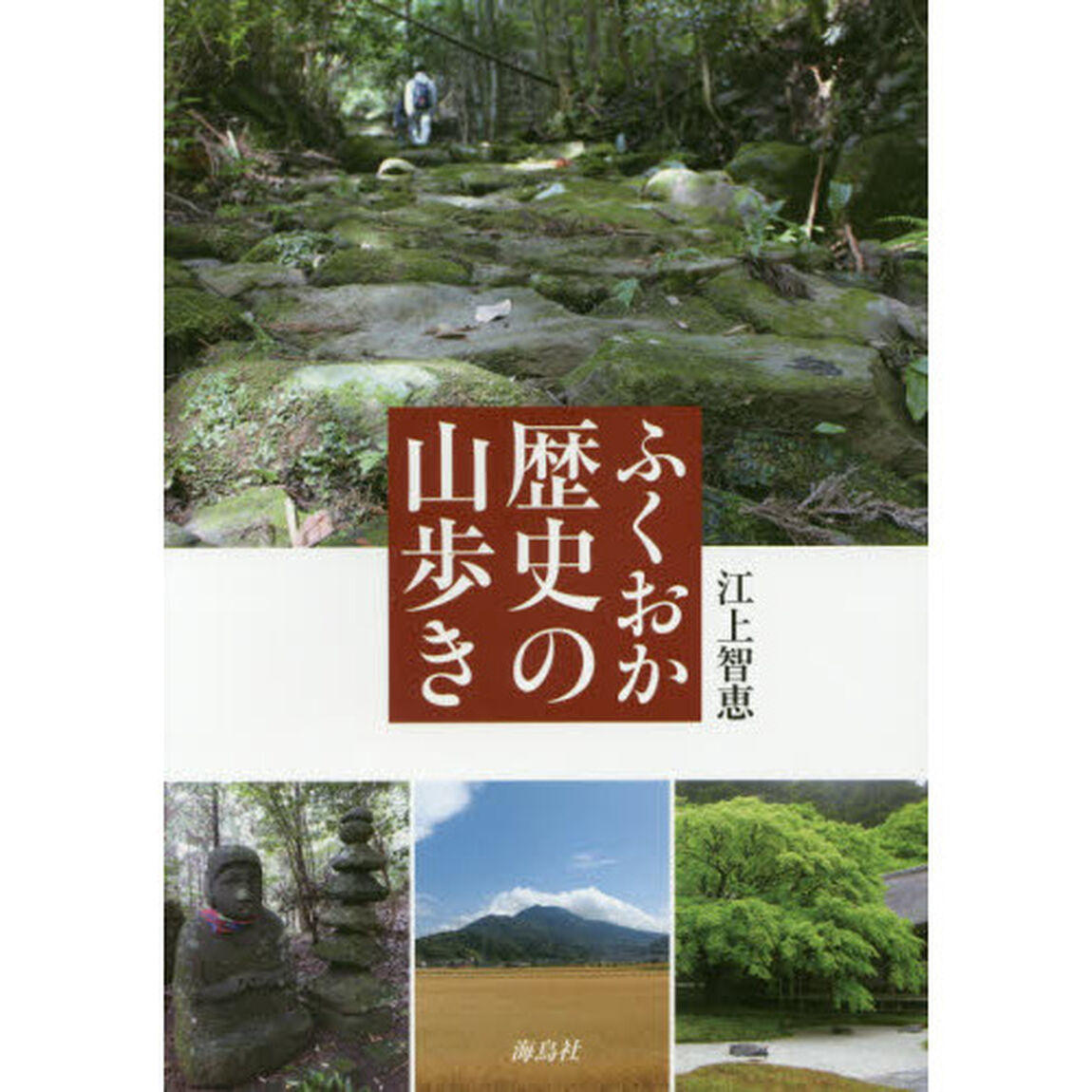 ふくおか歴史の山歩き