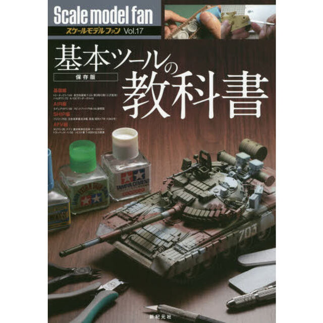 スケールモデルファン　Ｖｏｌ．１７「保存版基本ツールの教科書」
