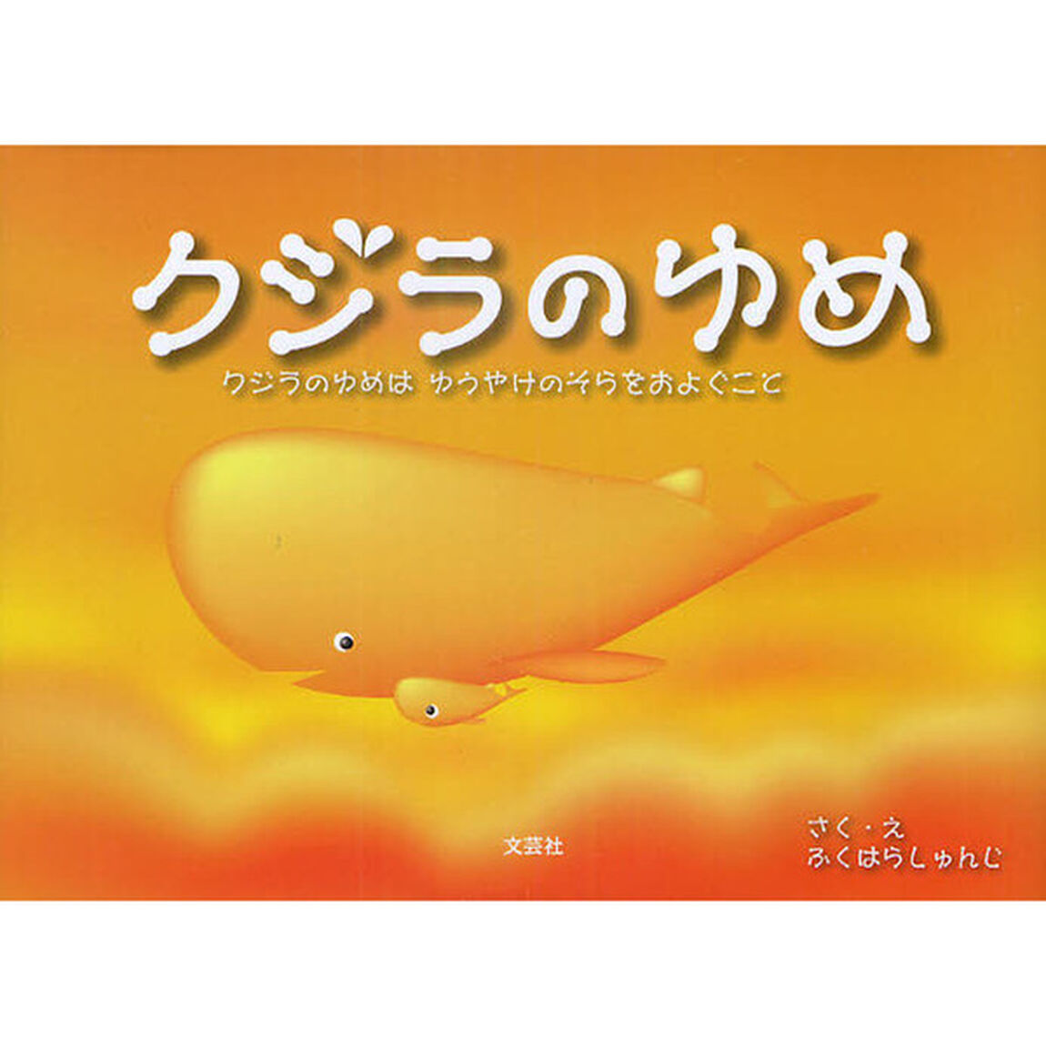 クジラのゆめ　クジラのゆめはゆうやけのそらをおよぐこと