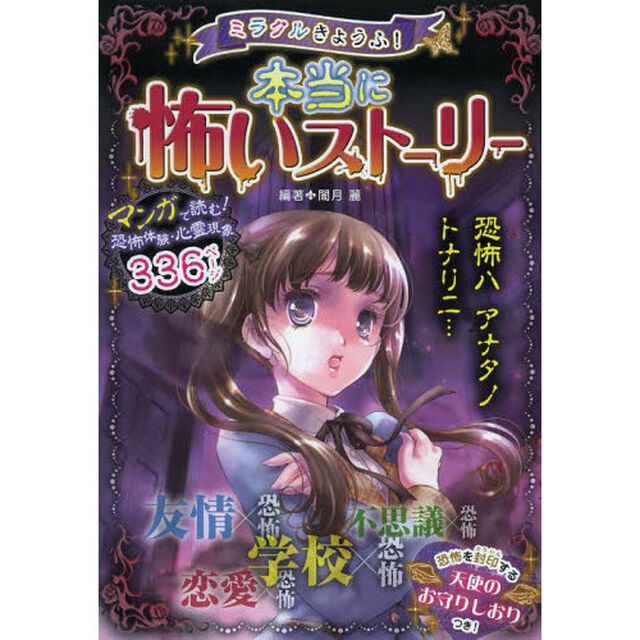 ミラクルきょうふ！本当に怖いストーリー　マンガで読む恐怖体験