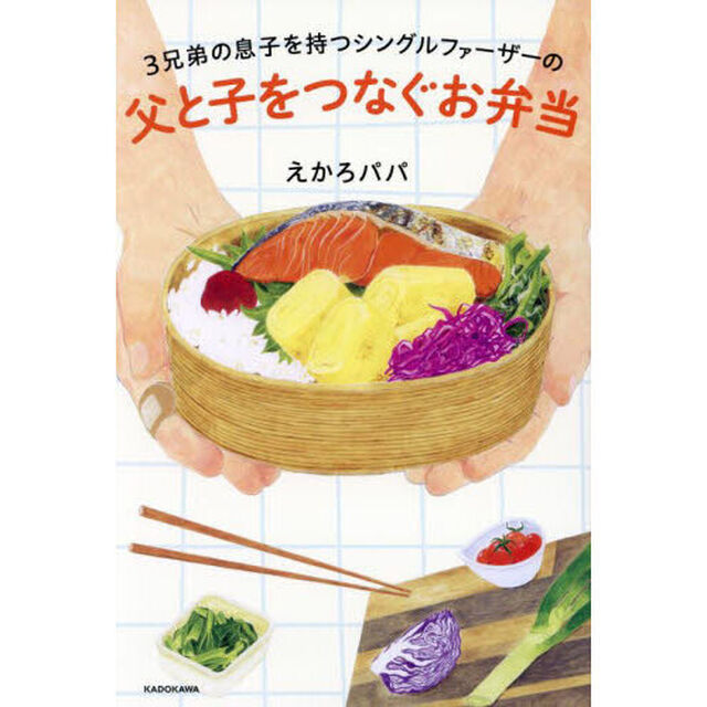 ３兄弟の息子を持つシングルファーザーの父と子をつなぐお弁当