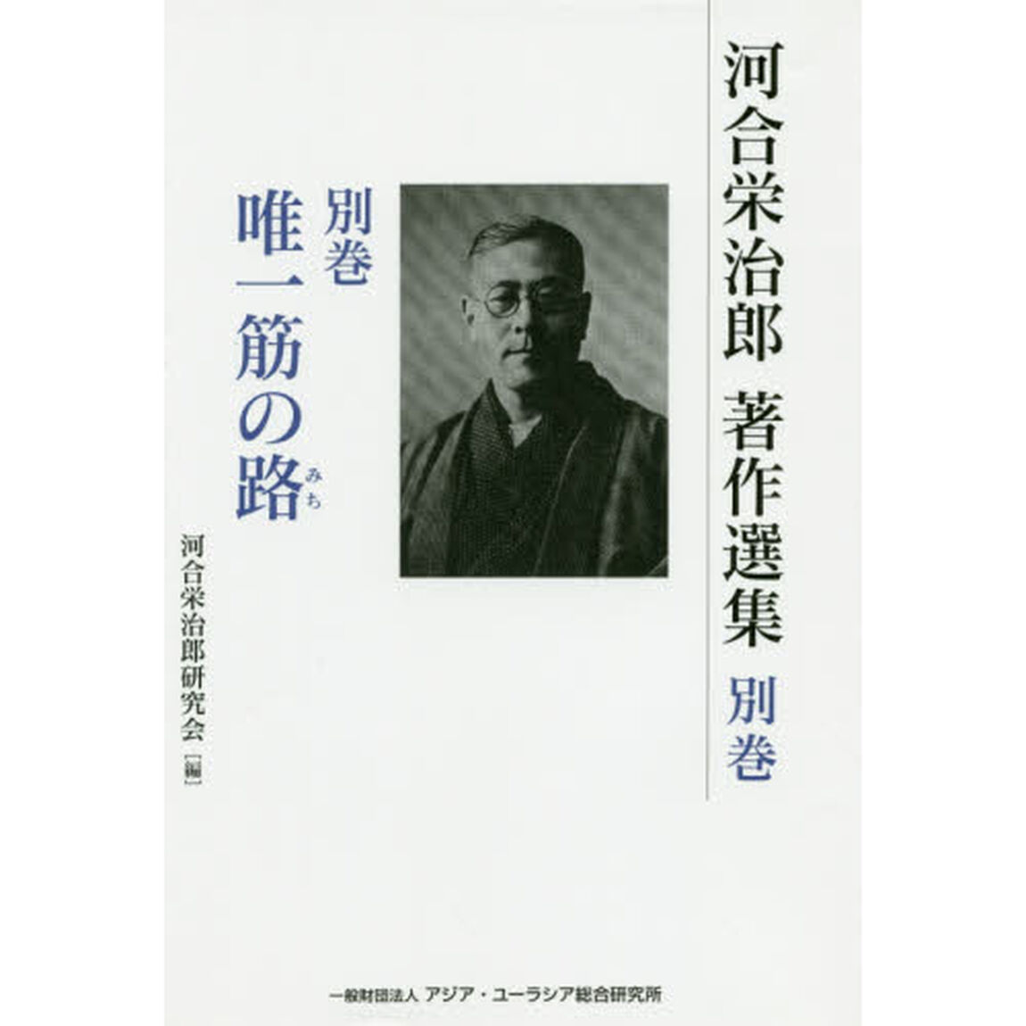河合栄治郎著作選集　別巻「唯一筋の路　河合栄治郎－人・人生・思想－」