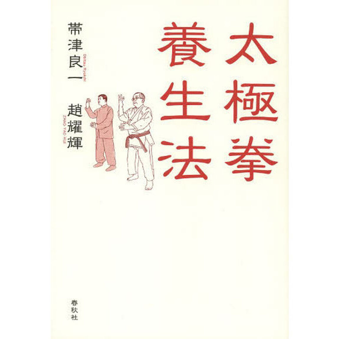 太極拳養生法