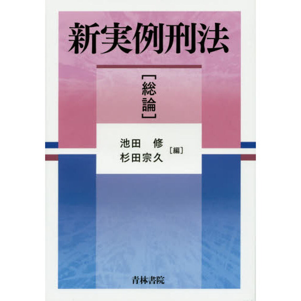 新実例刑法〈総論〉
