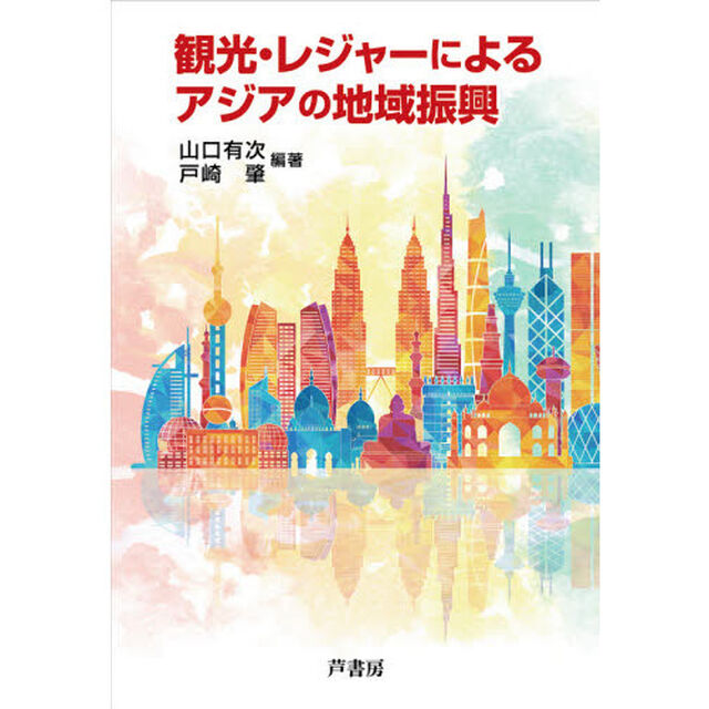 観光・レジャーによるアジアの地域振興