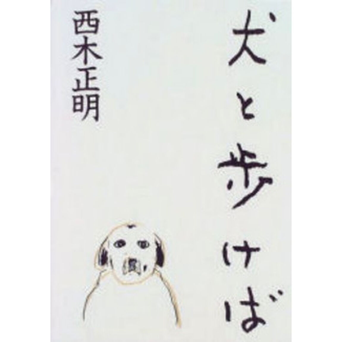 犬と歩けば
