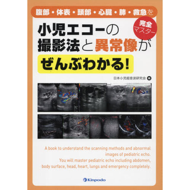 小児エコーの撮影法と異常像がぜんぶわかる！　腹部・体表・頭部・心臓・肺・救急を完全マスター
