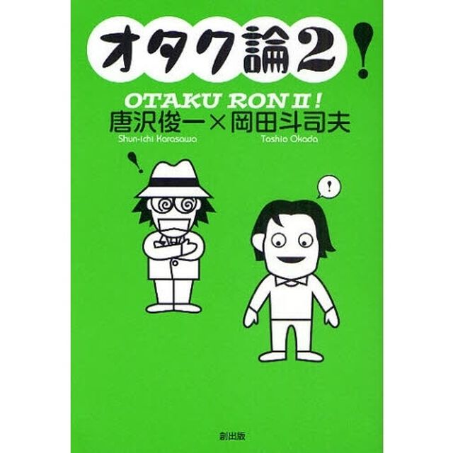 オタク論！　２