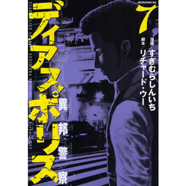 ディアスポリス－異邦警察－　　　７