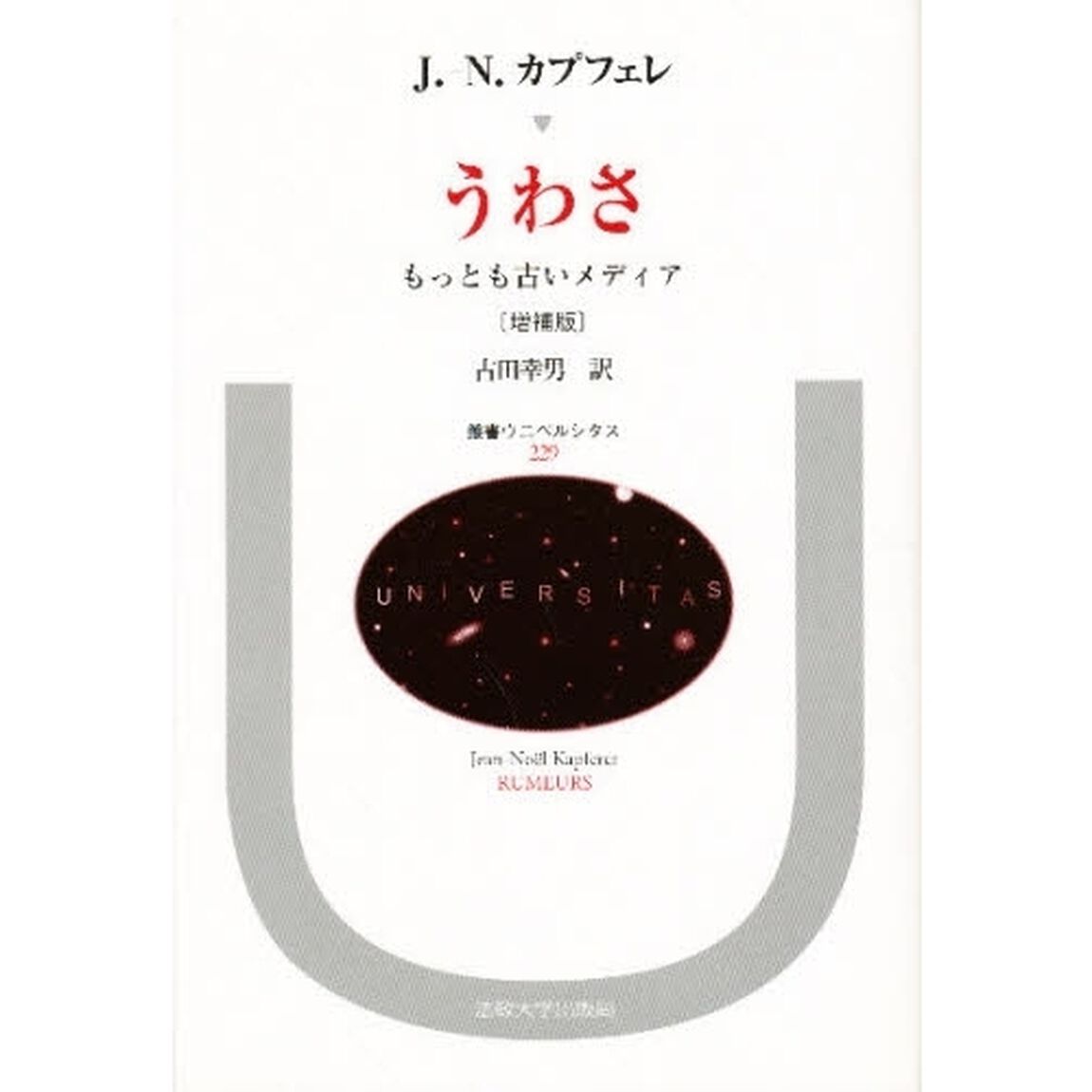 うわさ　もっとも古いメディア「増補版」