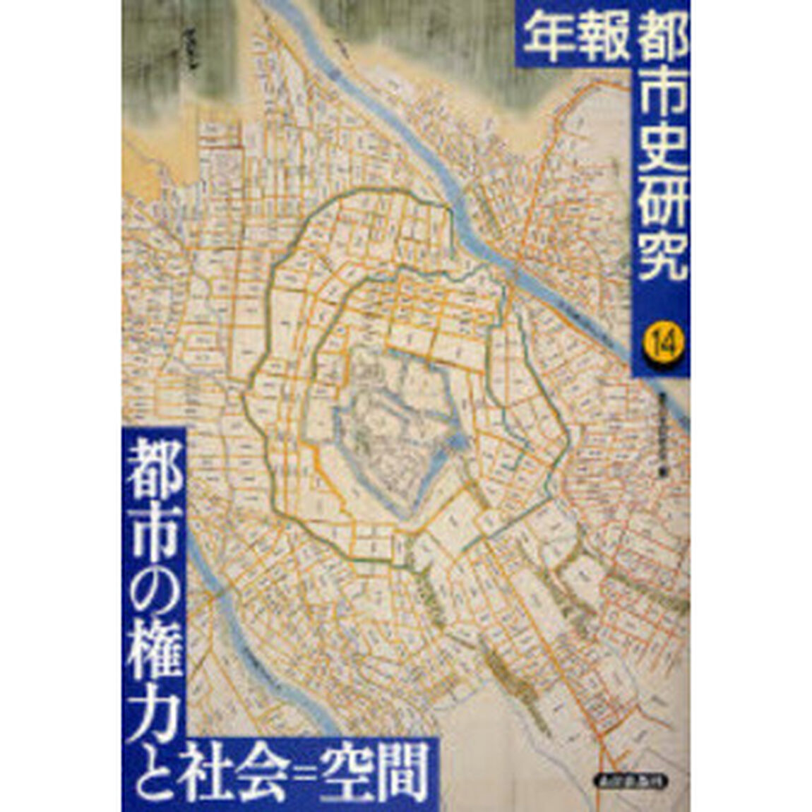 年報都市史研究　１４「都市の権力と社会＝空間」